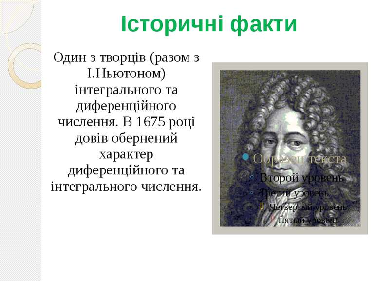 Історичні факти Один з творців (разом з І.Ньютоном) інтегрального та диференц...