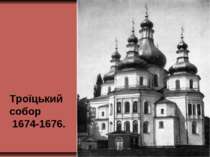 Троїцький собор 1674-1676.