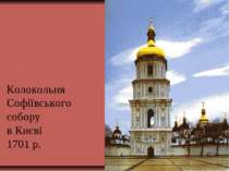 Колокольня Софіївського собору в Києві 1701 р.
