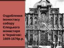Оздоблення іконостасу собору Єлецького монастиря в Чернігові: 1669-1676р.р.