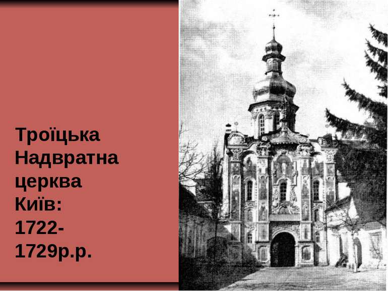 Троїцька Надвратна церква Київ: 1722-1729р.р.