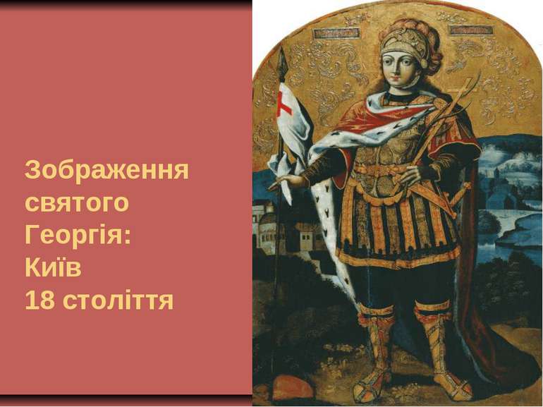 Зображення святого Георгія: Київ 18 століття