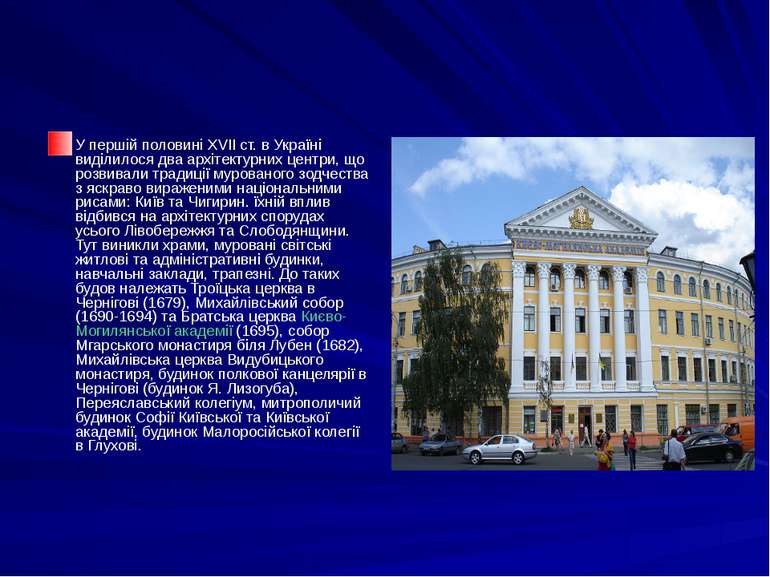 У першій половині XVII ст. в Україні виділилося два архітектурних центри, що ...