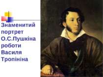 Знаменитий портрет О.С.Пушкіна роботи Василя Тропініна