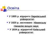 Освіта У 1805 р. відкрито Харківський університет. У 1820 р. засновано Ніжинс...