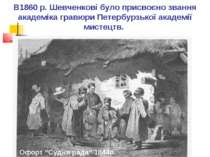 В1860 р. Шевченкові було присвоєно звання академіка гравюри Петербурзької ака...