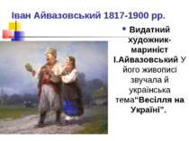 Іван Айвазовський 1817-1900 рр. Видатний художник-мариніст І.Айвазовський У й...