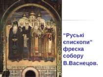 “Руські єпископи” фреска собору В.Васнецов.