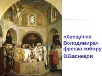 «Хрещення Володимира» фреска собору В.Васнецов