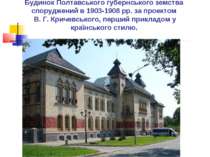 Будинок Полтавського губернського земства споруджений в 1903-1908 рр. за прое...