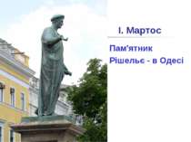 І. Мартос Пам'ятник Рішельє - в Одесі