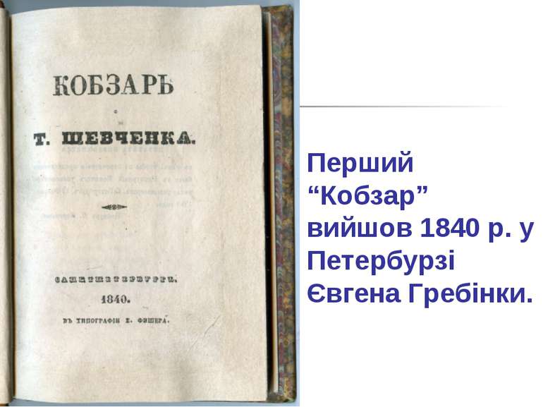 Перший “Кобзар” вийшов 1840 р. у Петербурзі Євгена Гребінки.