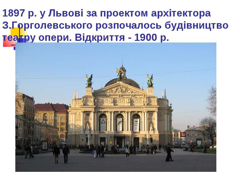 1897 р. у Львові за проектом архітектора З.Горголевського розпочалось будівни...
