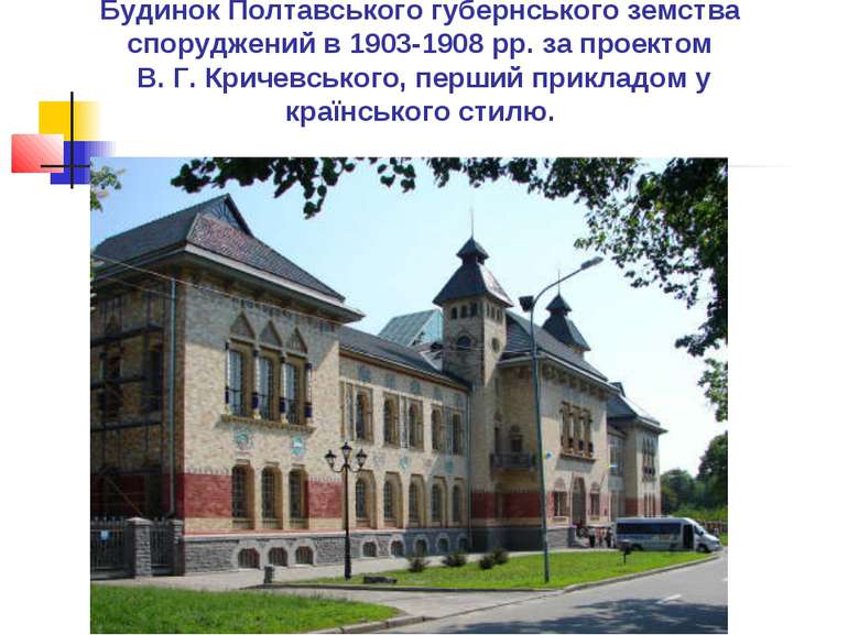 Будинок Полтавського губернського земства споруджений в 1903-1908 рр. за прое...