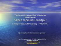 Українське Філармонійне Товариство представляє: “Зірка Френка Сінатри” в Наці...