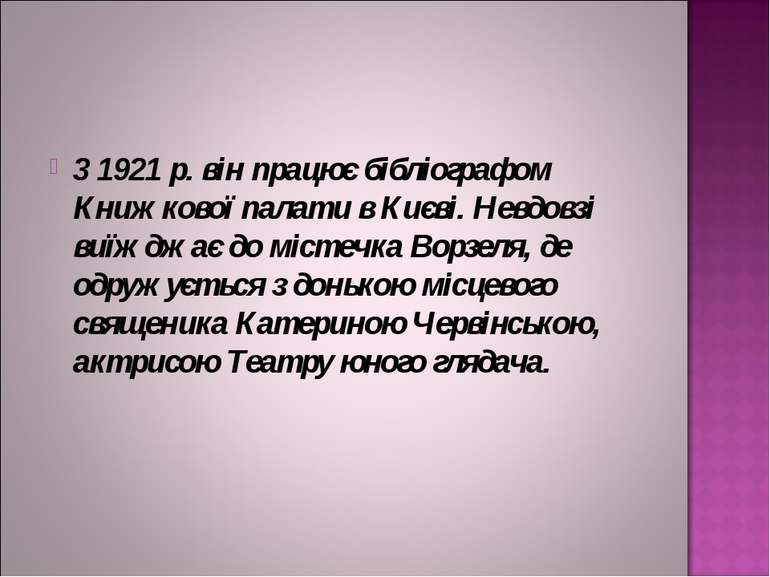 3 1921 р. він працює бібліографом Книжкової палати в Києві. Невдовзі виїжджає...