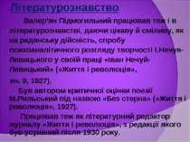 Літературознавство Валер'ян Підмогильний працював теж і в літературознавстві,...