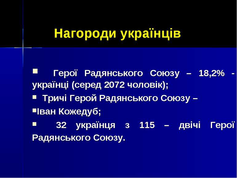 Нагороди українців Герої Радянського Союзу – 18,2% - українці (серед 2072 чол...