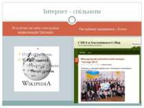 Інтернет - спільноти Всесвітня он-лайн електронна енциклопедія Вікіпедія Он-л...