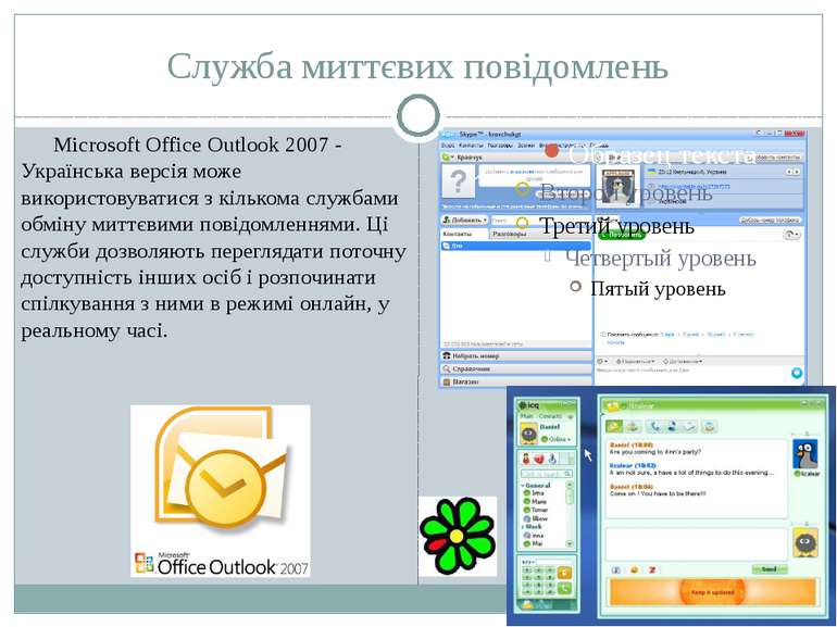 Служба миттєвих повідомлень Microsoft Office Outlook 2007 - Українська версія...