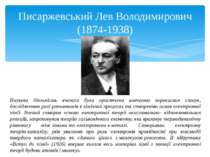 Писаржевський Лев Володимирович (1874-1938) Наукова діяльність вченого була п...
