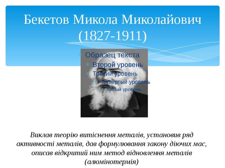 Бекетов Микола Миколайович (1827-1911) Виклав теорію витіснення металів, уста...