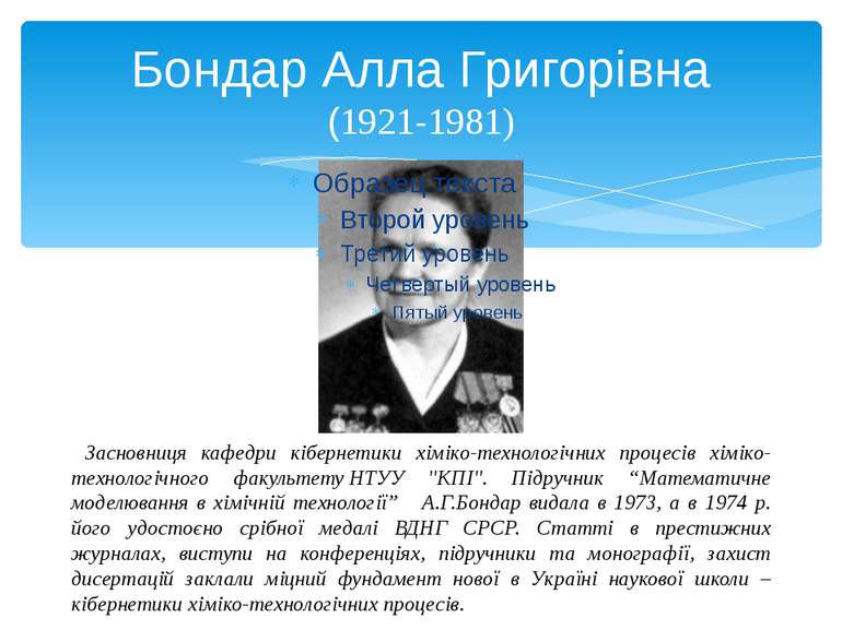 Бондар Алла Григорівна (1921-1981) Засновниця кафедри кібернетики хіміко-техн...