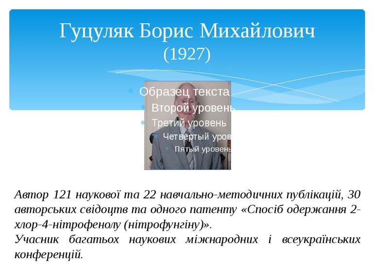 Гуцуляк Борис Михайлович (1927) Автор 121 наукової та 22 навчально-методичних...