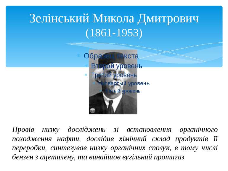 Зелінський Микола Дмитрович (1861-1953) Провів низку досліджень зі встановлен...