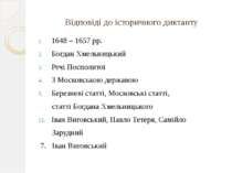 Відповіді до історичного диктанту 1648 – 1657 рр. Богдан Хмельницький Речі По...