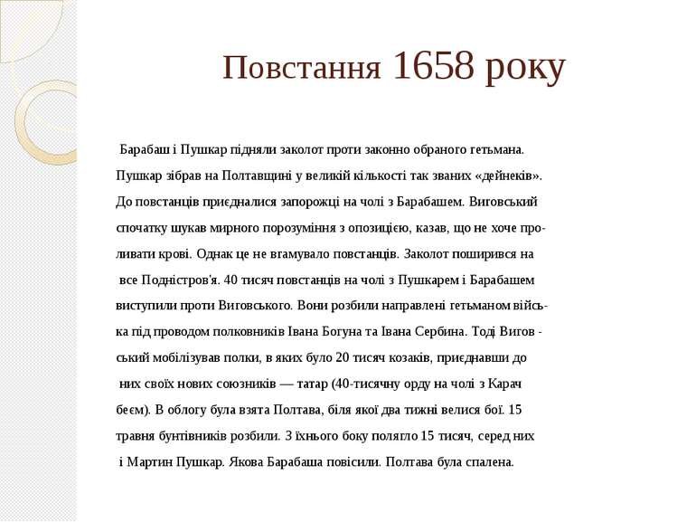 Повстання 1658 року Барабаш і Пушкар підняли заколот проти законно обраного г...