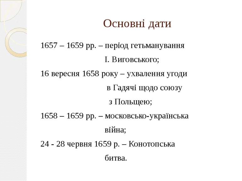 Основні дати 1657 – 1659 рр. – період гетьманування І. Виговського; 16 вересн...