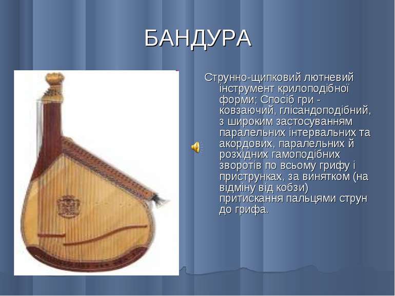 БАНДУРА Струнно-щипковий лютневий інструмент крилоподібної форми; Спосіб гри ...