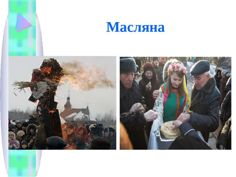 Масляна