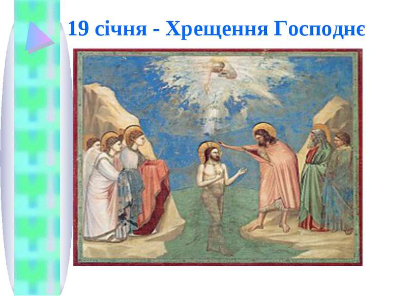 19 січня - Хрещення Господнє