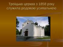 Троїцька церква з 1858 року служила родовою усипальнею