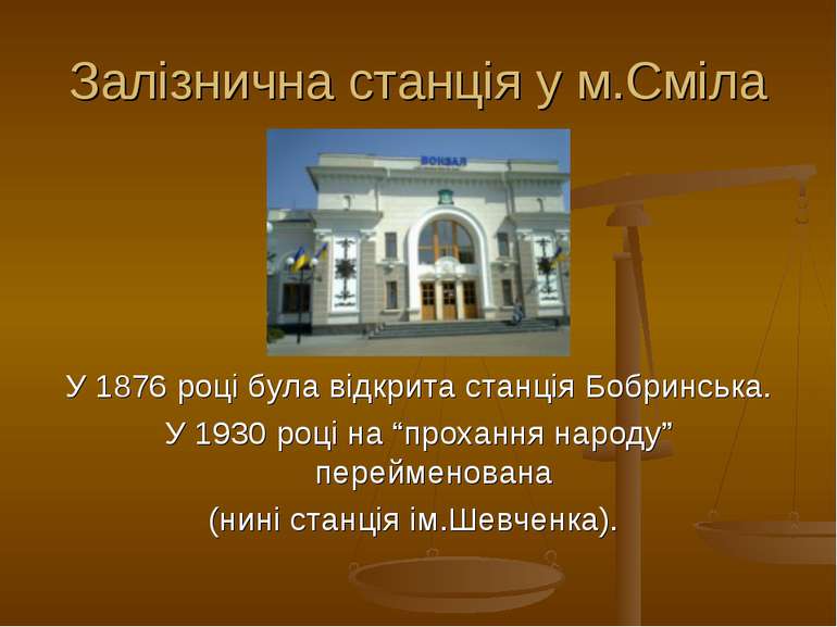 Залізнична станція у м.Сміла У 1876 році була відкрита станція Бобринська. У ...