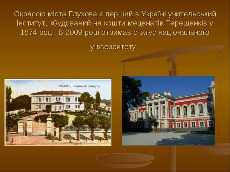 Окрасою міста Глухова є перший в Україні учительський інститут, збудований на...