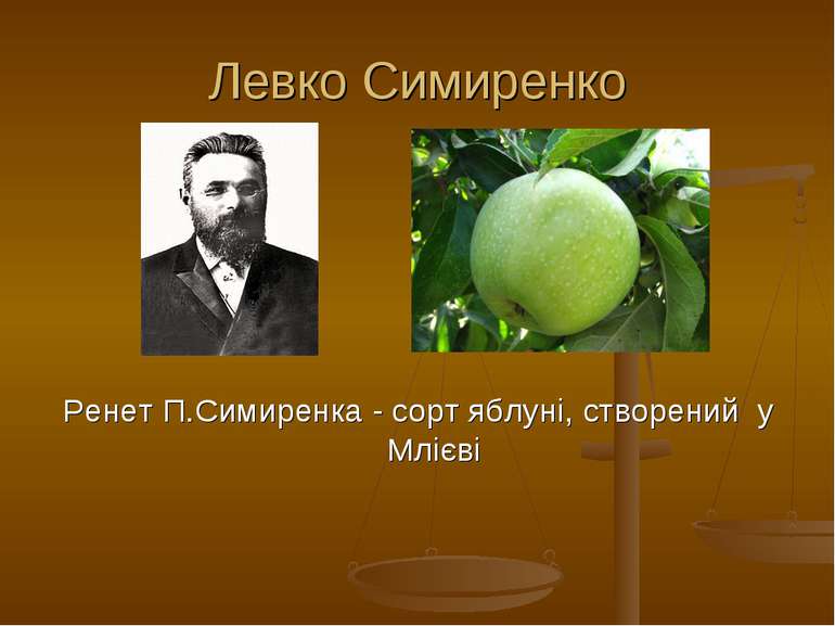 Левко Симиренко Ренет П.Симиренка - сорт яблуні, створений у Млієві