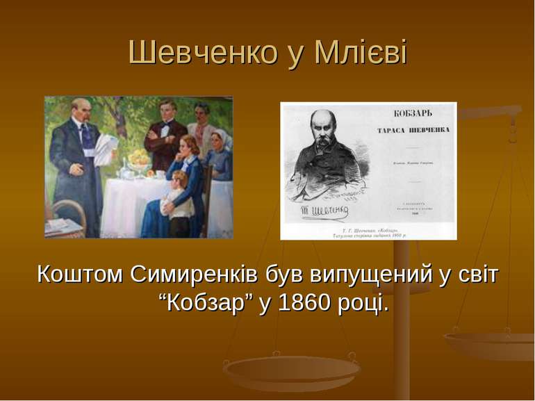 Шевченко у Млієві Коштом Симиренків був випущений у світ “Кобзар” у 1860 році.