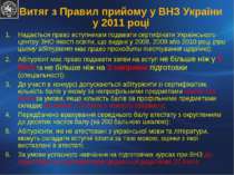 Витяг з Правил прийому у ВНЗ України у 2011 році Надається право вступникам п...