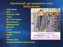 Організації, де працюють наші випускники Укртелеком МТС Київстар - GSM Укрсат...