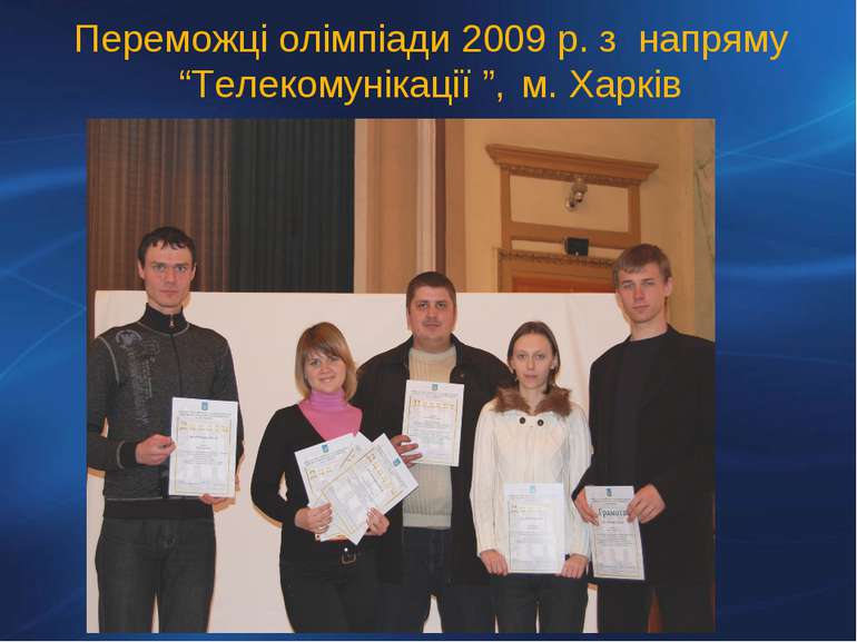 Переможці олімпіади 2009 р. з напряму “Телекомунікації ”, м. Харків