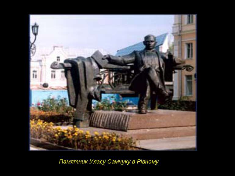 Памятник Уласу Самчуку в Рівному
