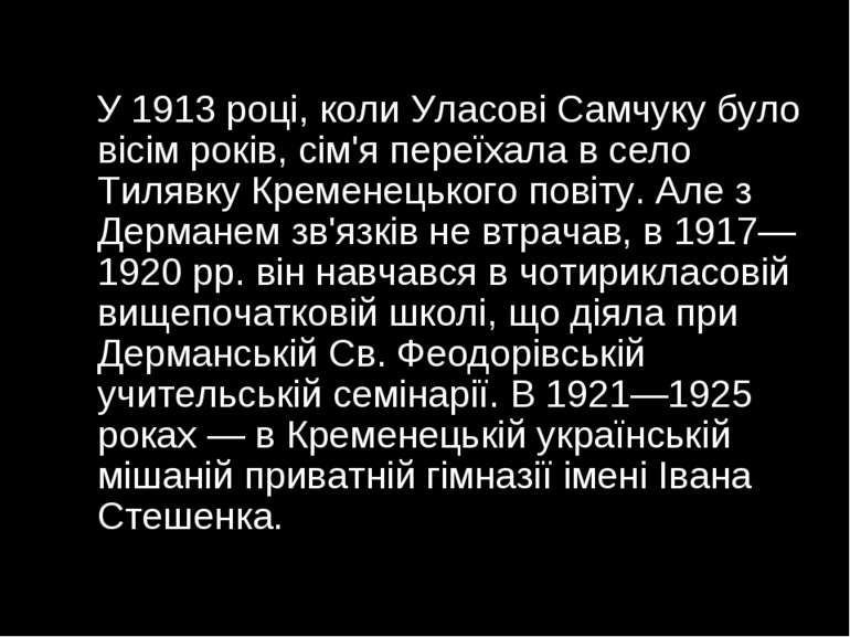 У 1913 році, коли Уласові Самчуку було вісім років, сім'я переїхала в село Ти...