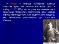 У 1922р. у журналі “Юнацтво” Самчук помістив вірш “Не любити не може свою я к...