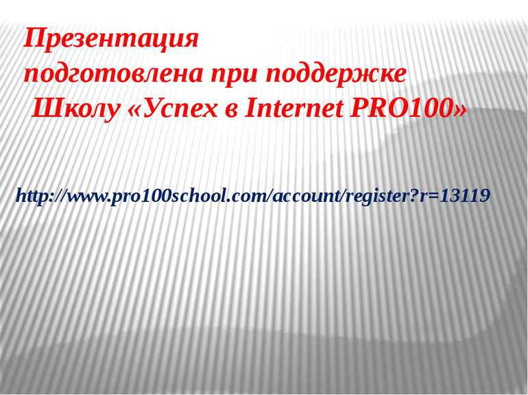 Презентация подготовлена при поддержке Школу «Успех в Internet PRO100» http:/...