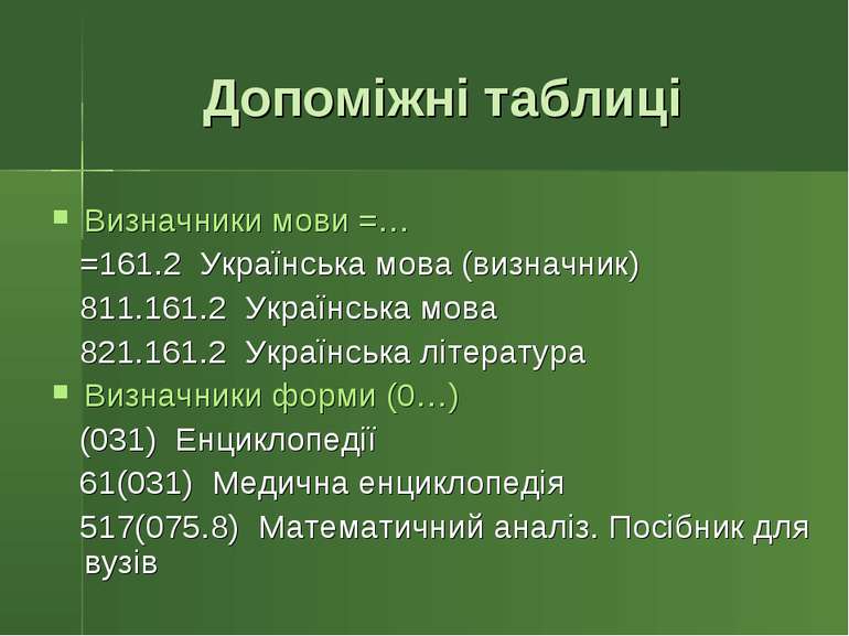 Допоміжні таблиці Визначники мови =… =161.2 Українська мова (визначник) 811.1...