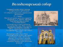 Володимирський собор Первинний проект собору належав петербурзькому архітекто...