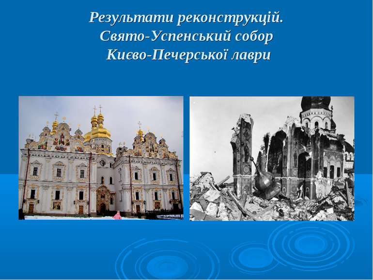 Результати реконструкцій. Свято-Успенський собор Києво-Печерської лаври